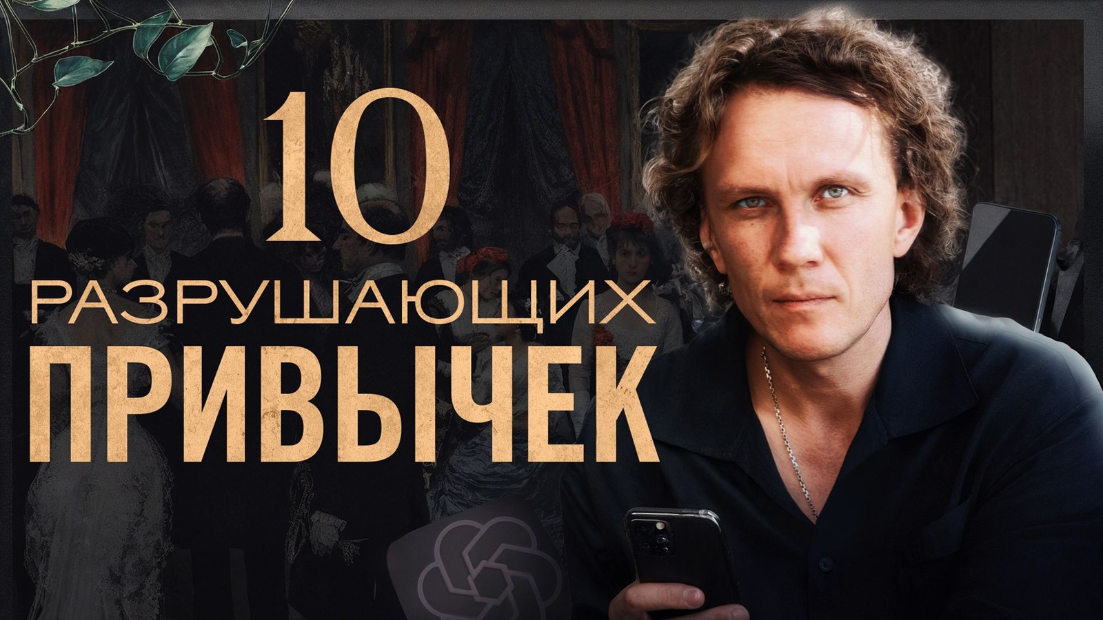 Обложка статьи «10 неочевидных привычек, которые разрушают жизнь незаметно» — Александр Волчек
