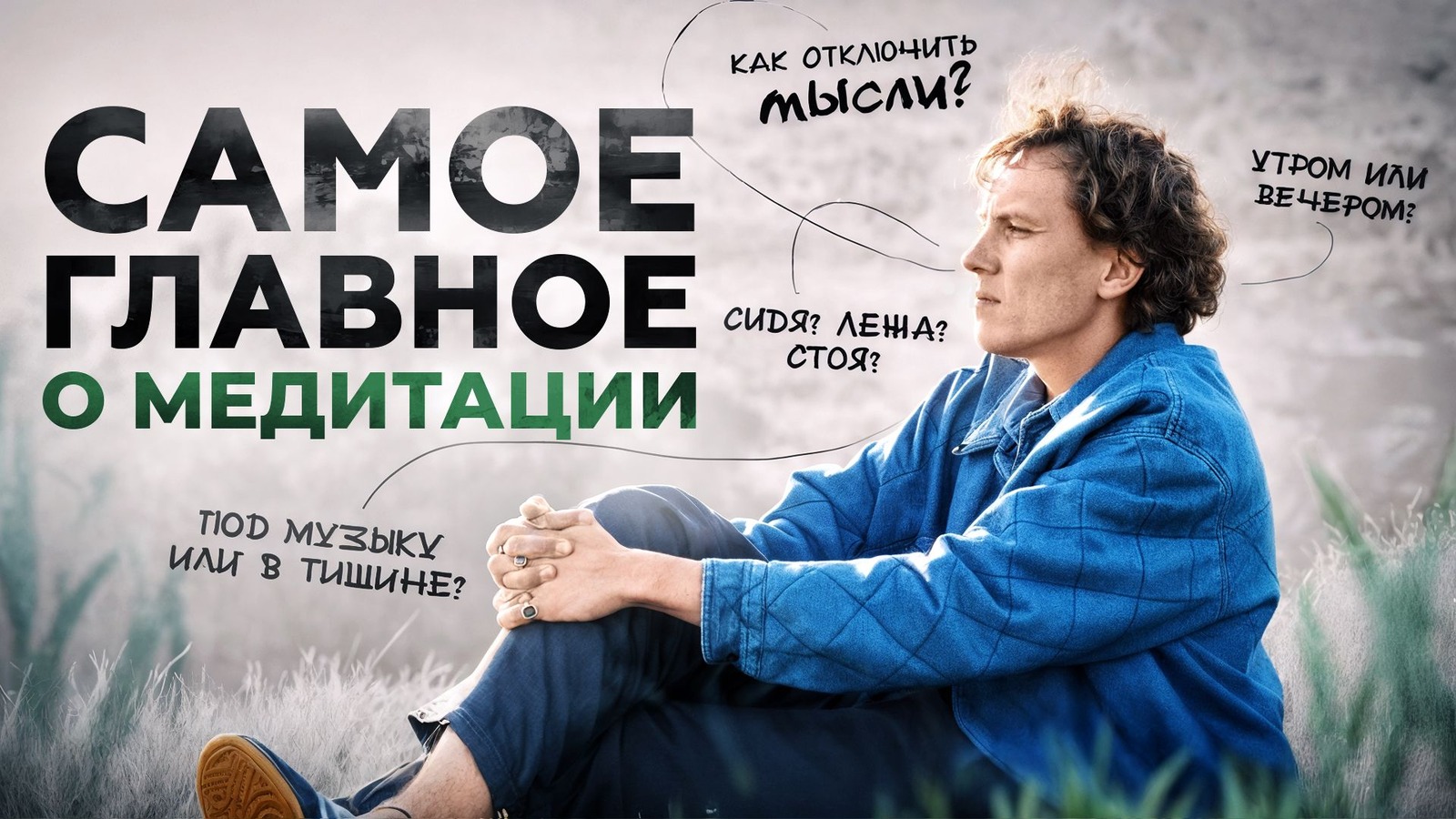 Обложка статьи «13 популярных вопросов о медитации» — Александр Волчек