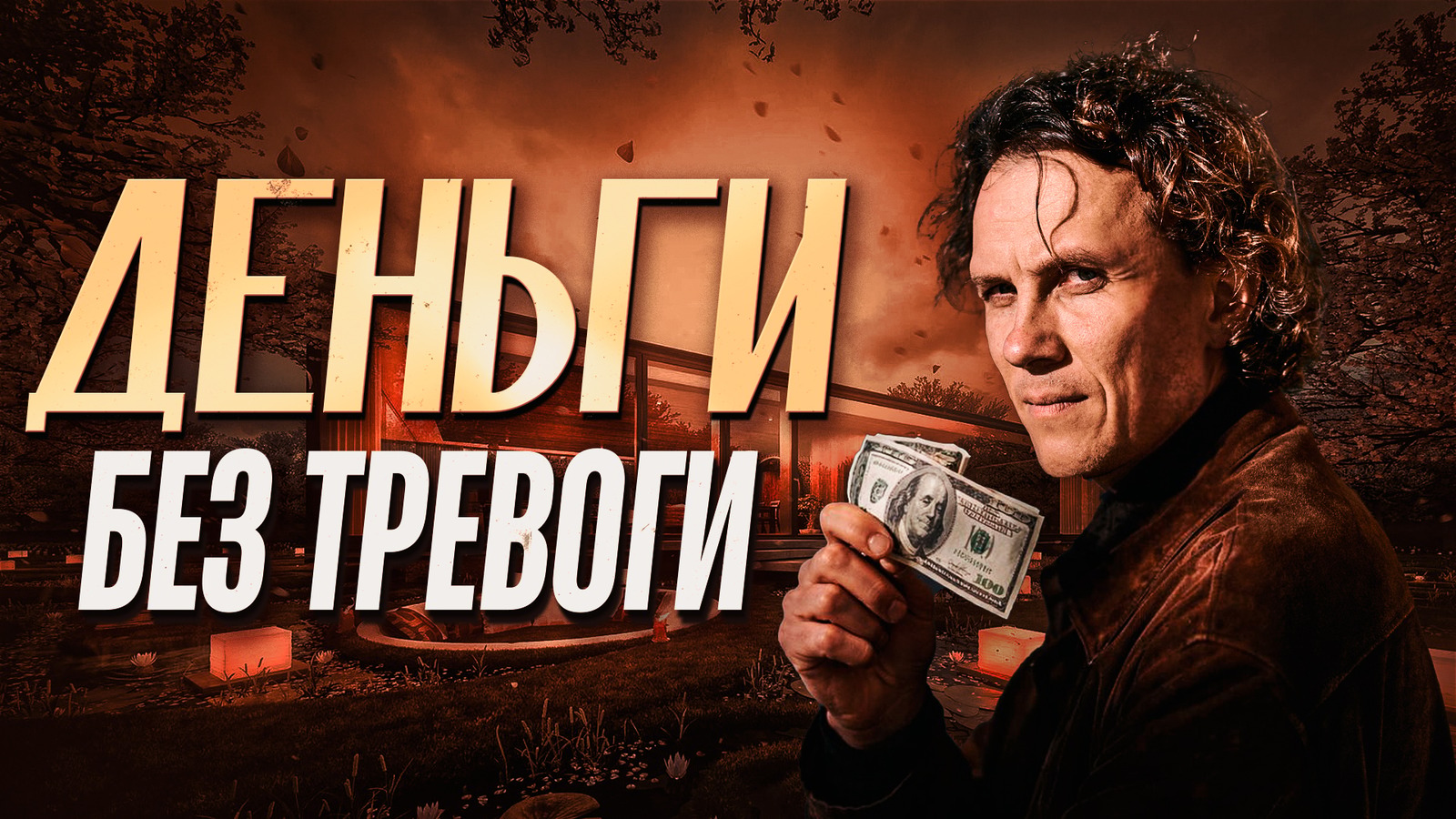 Обложка статьи «2 источника богатства: как перестать гнаться и начать расти» — Александр Волчек