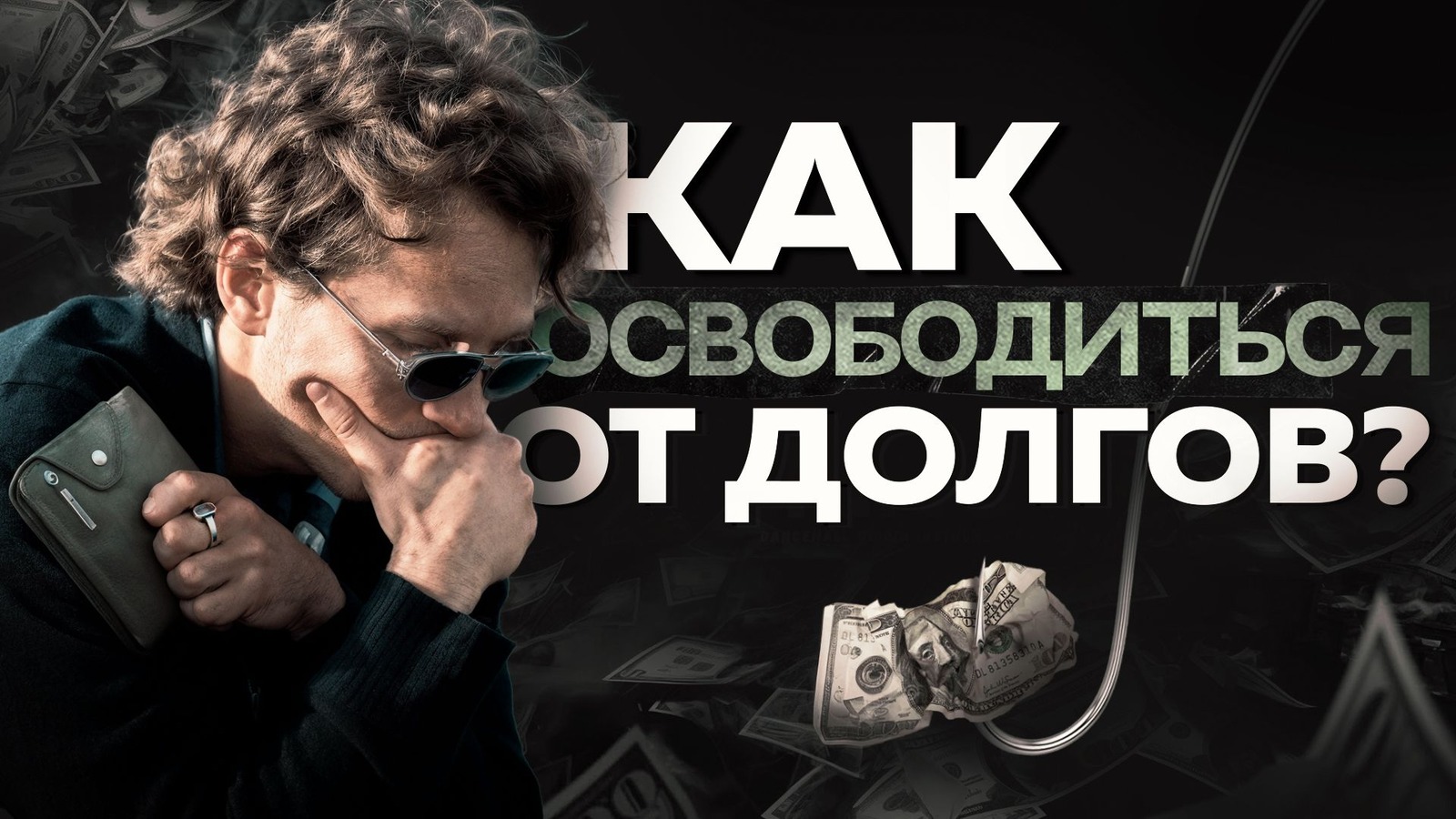 Обложка статьи «Как выбраться из долгов и больше не влезать?» — Александр Волчек
