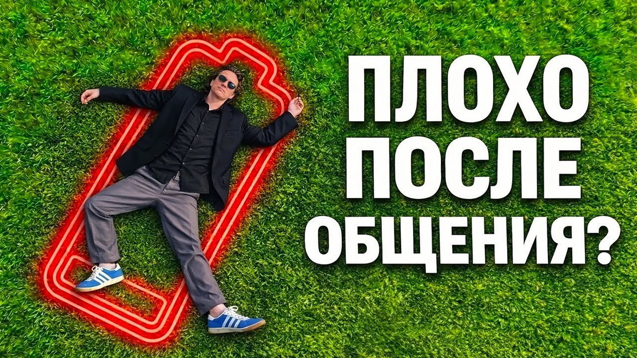 Видеоразбор «Почему после общения с человеком становится плохо» — Александр Волчек