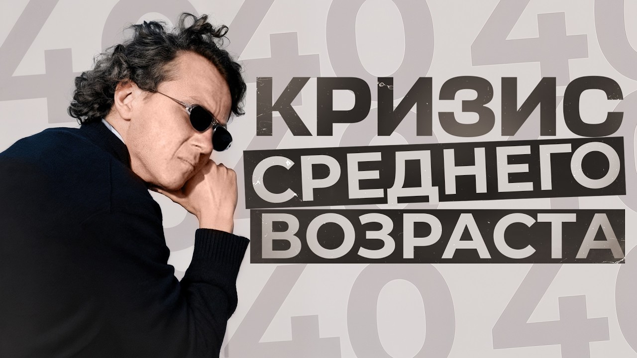Видеоразбор «Кризис 40–50 лет: что это НА САМОМ ДЕЛЕ и как выйти без психотерапии» — Александр Волчек