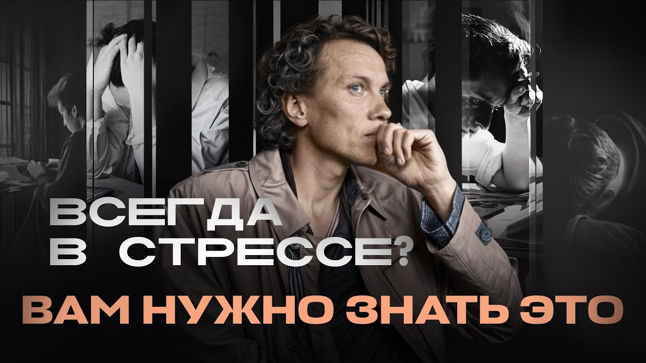 Видеоразбор «Как победить тревожность? Привычки, из-за которых вы застряли в страхе» — Александр Волчек