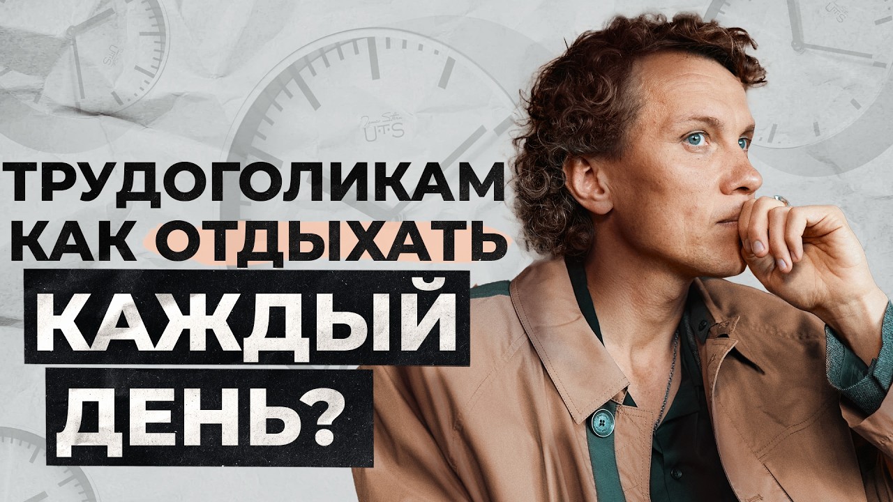 Видеоразбор «Отдых, отпуск и релакс: Как научиться расслабляться в любых обстоятельствах» — Александр Волчек