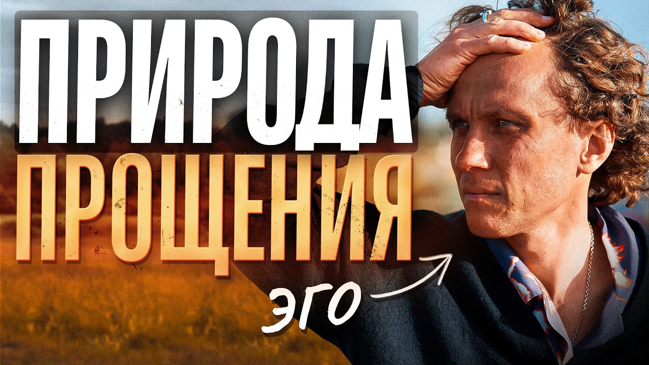 Видеоразбор «Как простить человека и отпустить обиду: почему не получается» — Александр Волчек