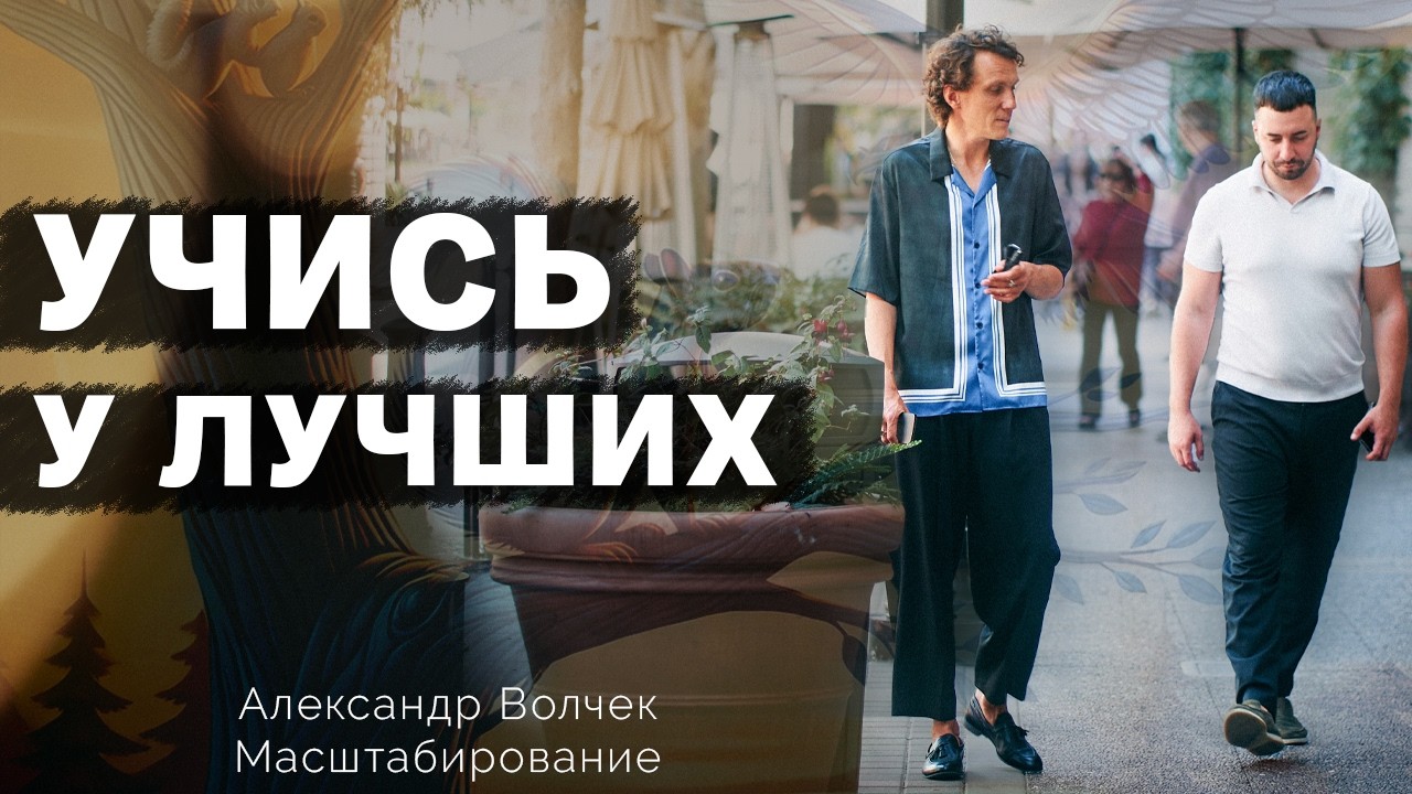 Видеоразбор «Можно ли белке стать орлом? Про настоящего ученика и учителя (как поверить в то что Я могу)» — Александр Волчек