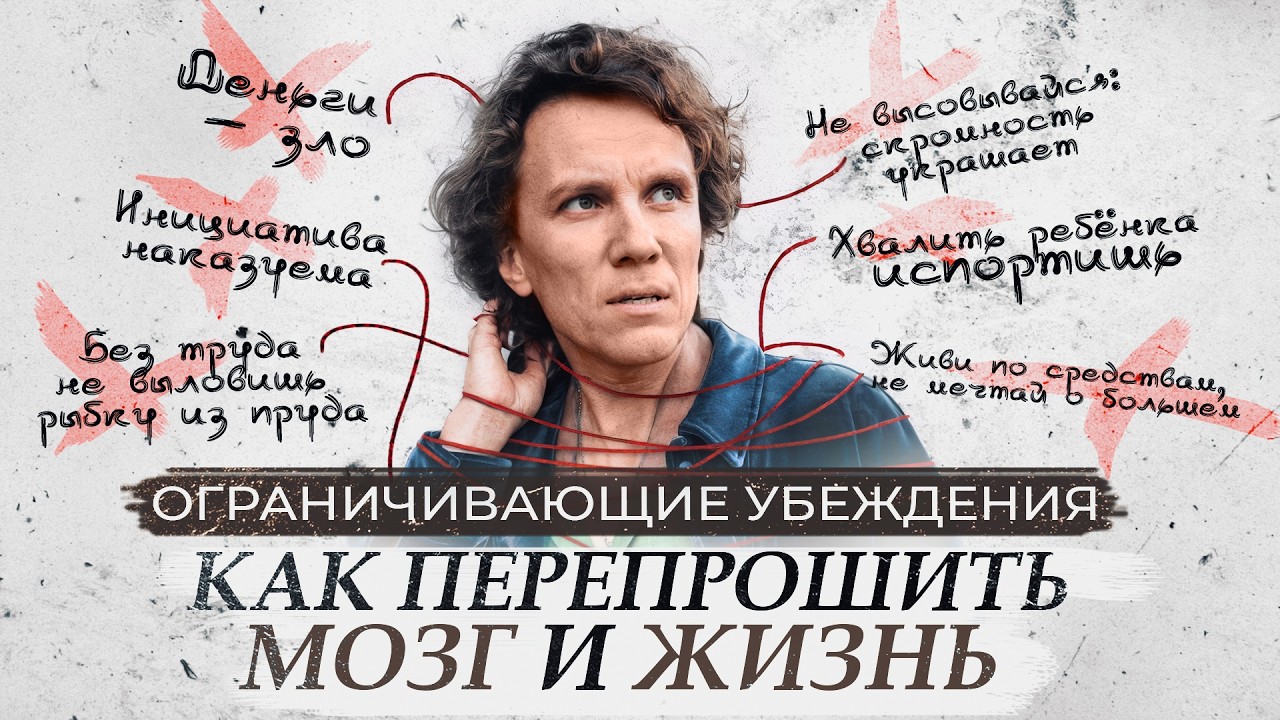 Видеоразбор «Ограничивающие убеждения» — Александр Волчек