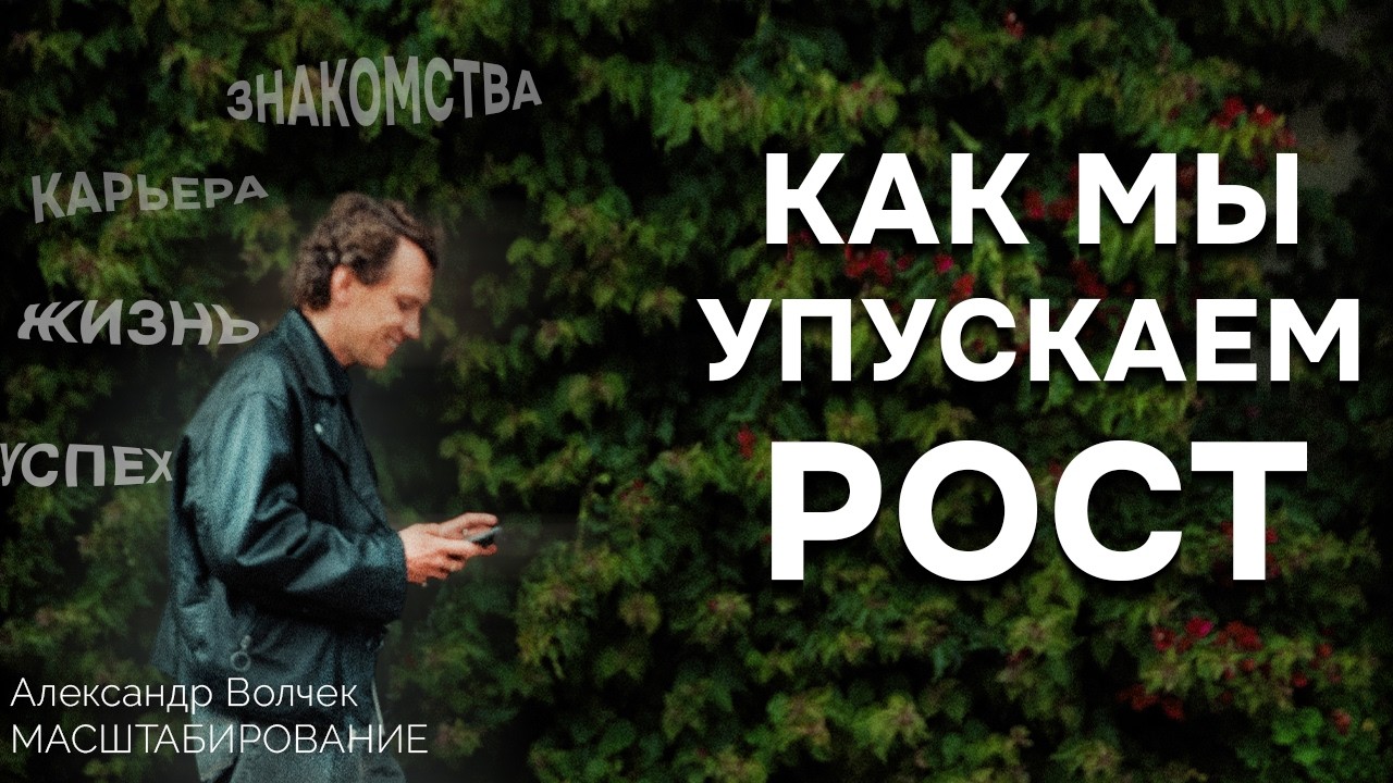 Видеоразбор «Почему мы упускаем шансы на рост и не замечаем этого?» — Александр Волчек