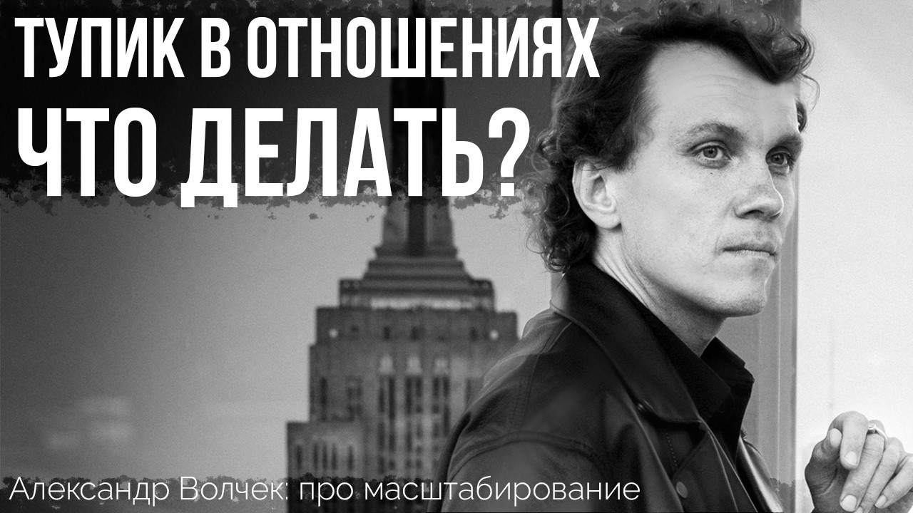 Видеоразбор «Что делать, если отношения зашли в тупик?» — Александр Волчек