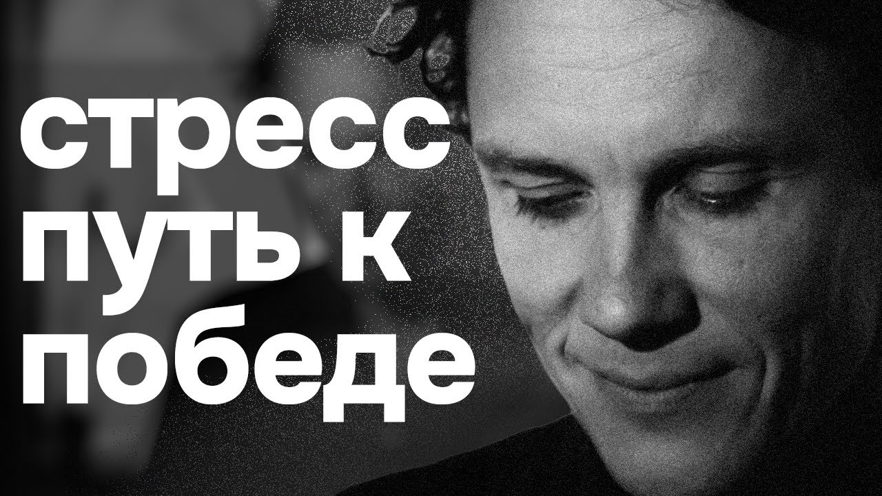 Видеоразбор «Управляем СТРЕССОМ, не подчиняясь ему: как обратить врага в союзника» — Александр Волчек