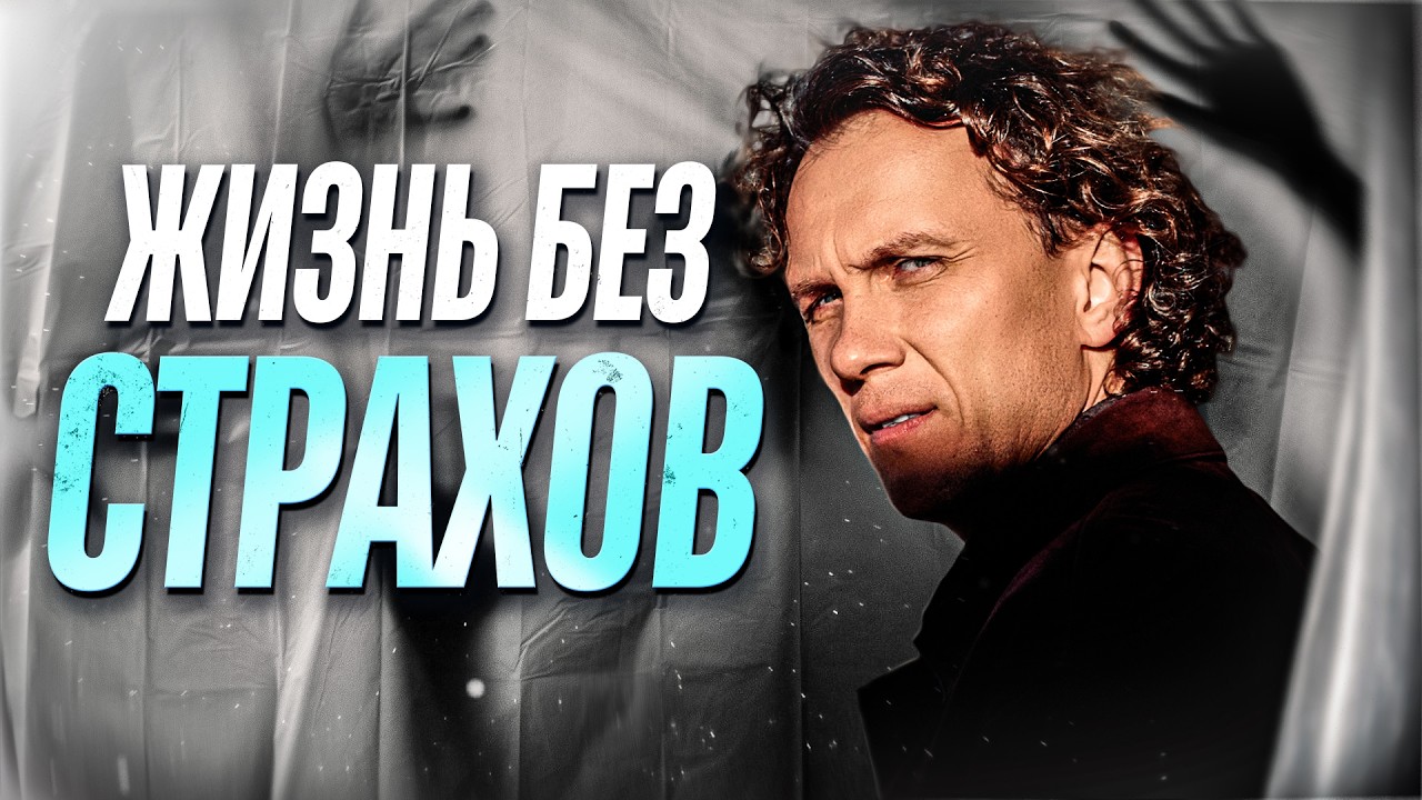 Видеоразбор «Что на самом деле стоит за страхом в жизни человека» — Александр Волчек