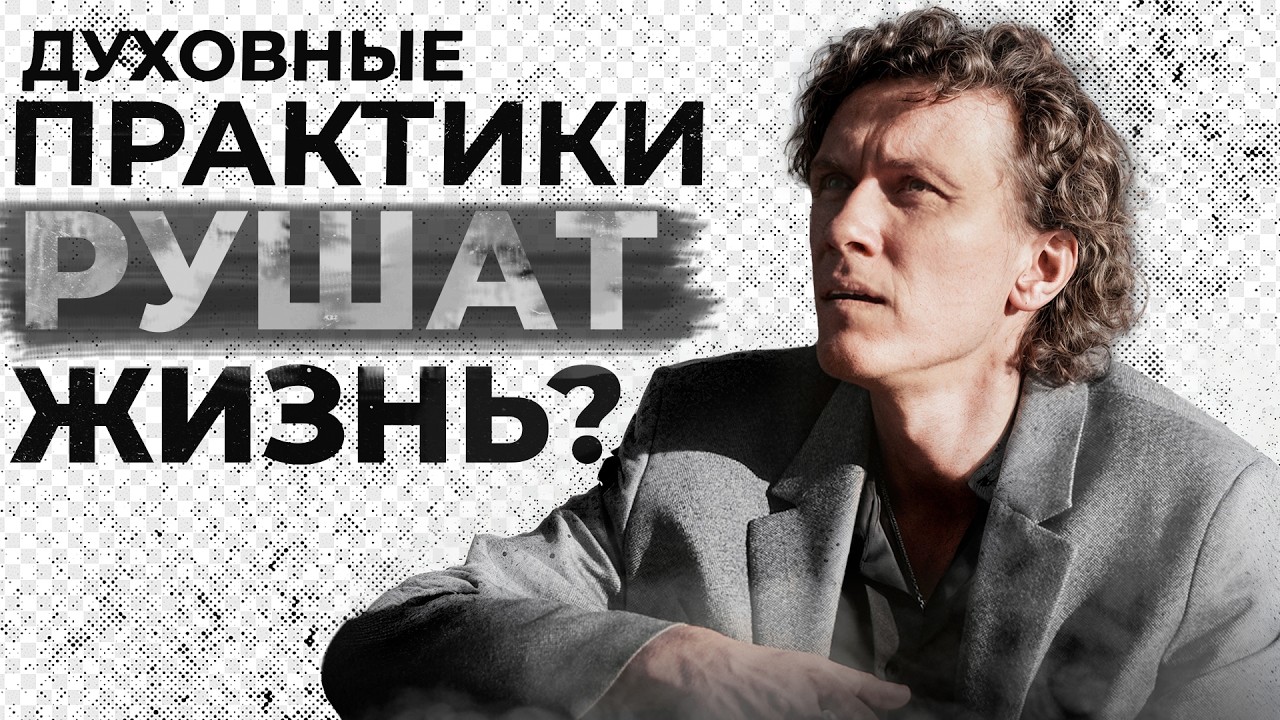 Видеоразбор «Духовные практики без мифов: как не навредить себе» — Александр Волчек