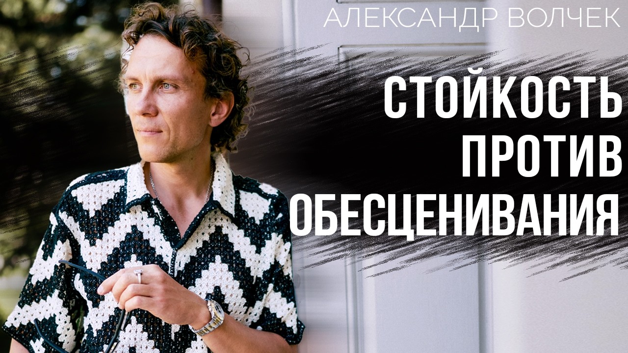 Видеоразбор «Что делать, когда вас пытаются ОБЕСЦЕНИТЬ» — Александр Волчек