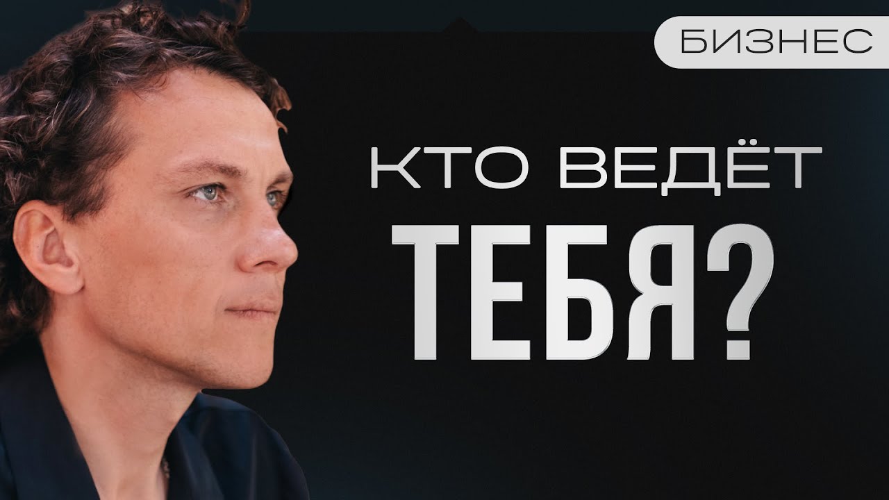 Видеоразбор «Кто такой истинный Наставник. Как правильно выбрать Наставника для Бизнеса/Жизни» — Александр Волчек