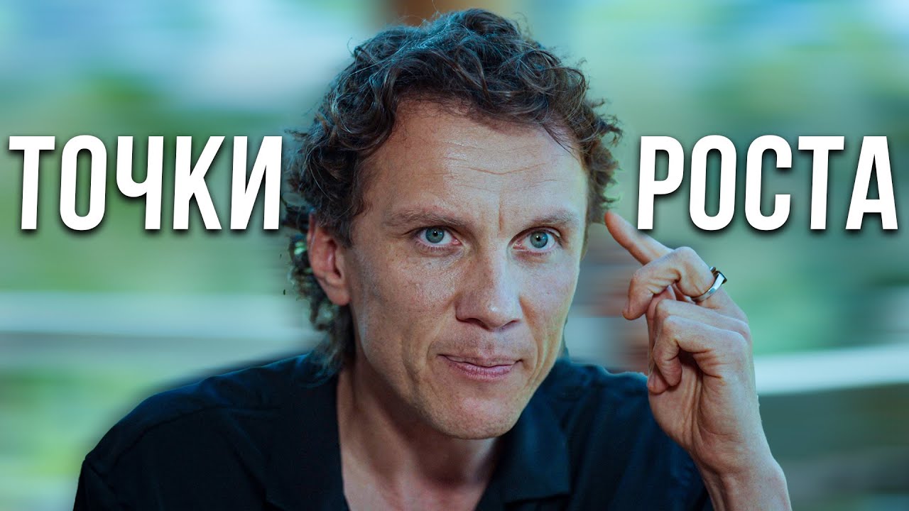 Видеоразбор «Как найти ключевые точки роста для вашего бизнеса: мои методы из GeekBrains и Бизнес Молодости» — Александр Волчек