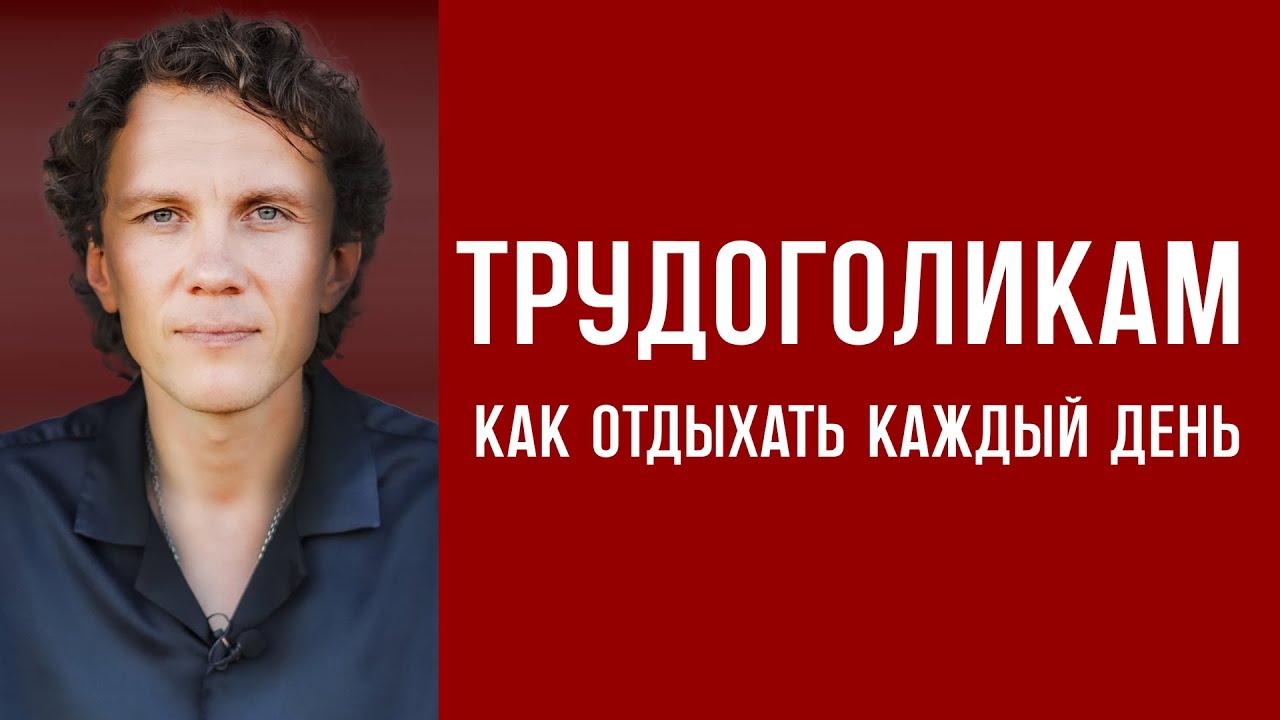 Видеоразбор «Отдых внутри вас: как научиться расслабляться при любых обстоятельствах. Одна крутая методика» — Александр Волчек