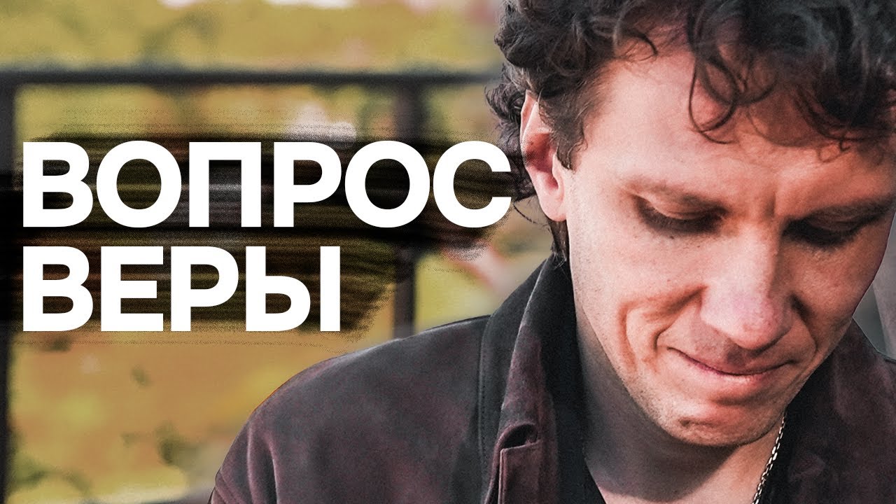 Видеоразбор «Знания о вере: как не перепутать одно с другим: вопросы, которые ТЕБЕ нужно задать СЕБЕ» — Александр Волчек