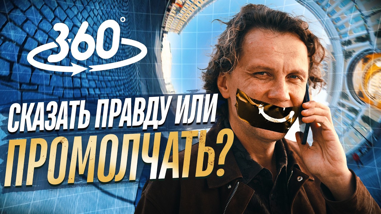 Видеоразбор «Говорить правду “как есть” или молчать? Главная иллюзия в отношениях» — Александр Волчек