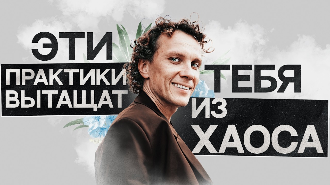 Видеоразбор «4 практики, которые меняют жизнь за 7 дней: от рефлексии до внутренней свободы» — Александр Волчек