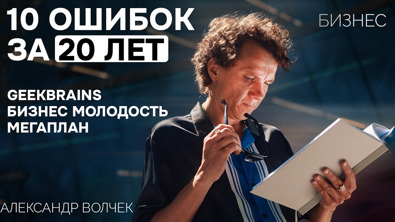 Видеоразбор «О товарах из Китая, конфликте в Бизнес Молодости и телефонах из Польши: 10 реальных ошибок в Бизнесе» — Александр Волчек