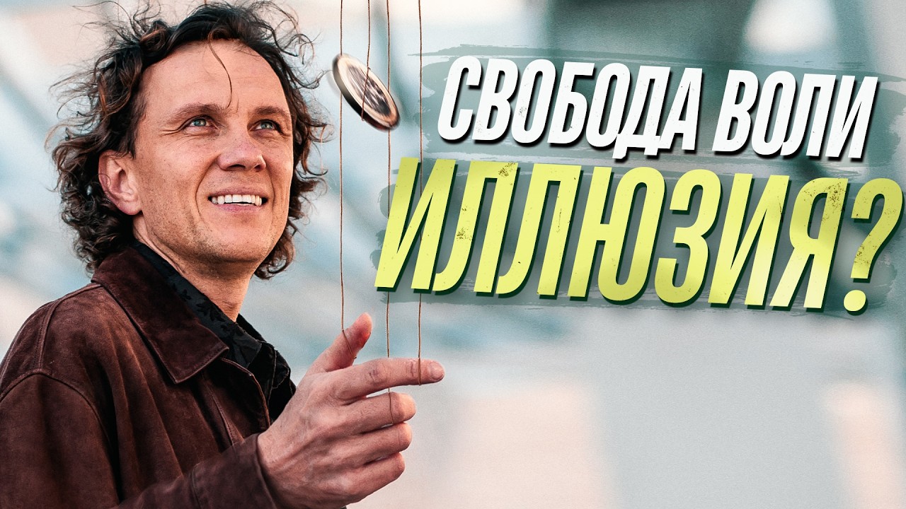 Видеоразбор «Если есть карма, есть ли у человека свобода воли?» — Александр Волчек