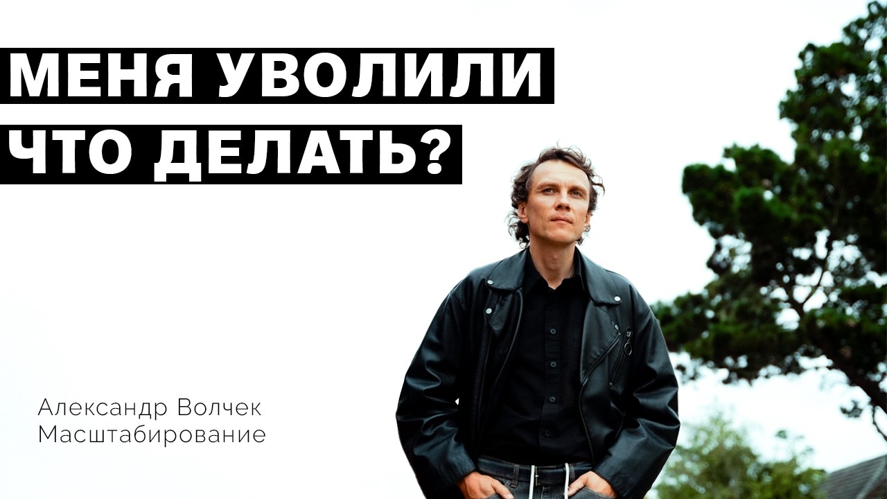 Видеоразбор «Меня уволили, что делать? Я потерял бизнес, что делать?» — Александр Волчек