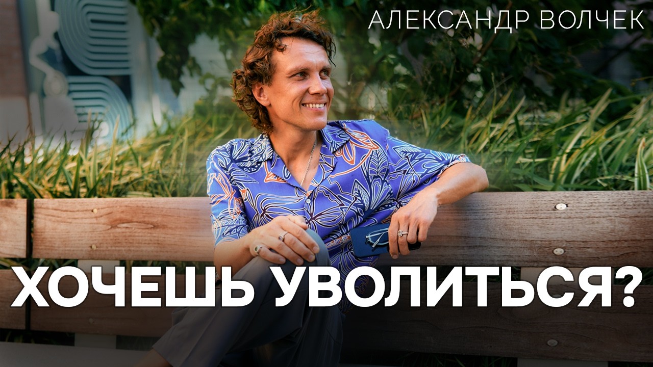 Видеоразбор «Не увольняйтесь, если начались ЭТИ признаки: о раздражающих коллегах, начальстве и росте компании» — Александр Волчек