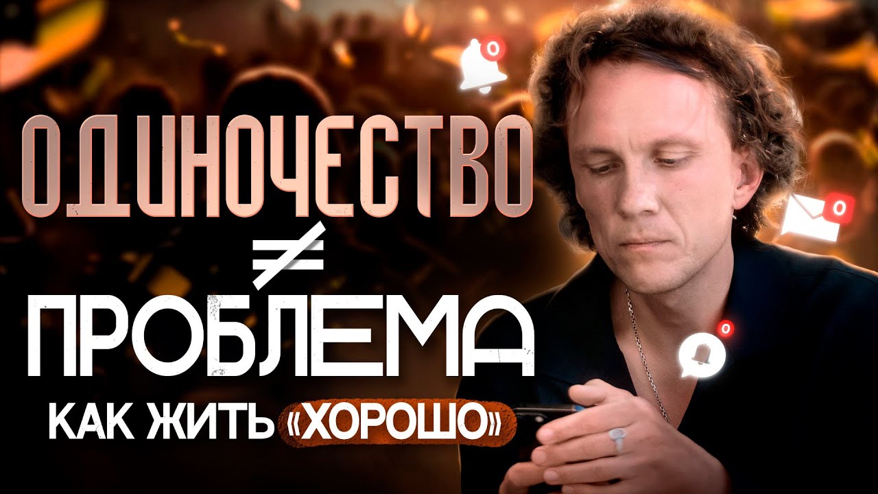 Видеоразбор «Одиночество: как перестать бояться и жить хорошо» — Александр Волчек