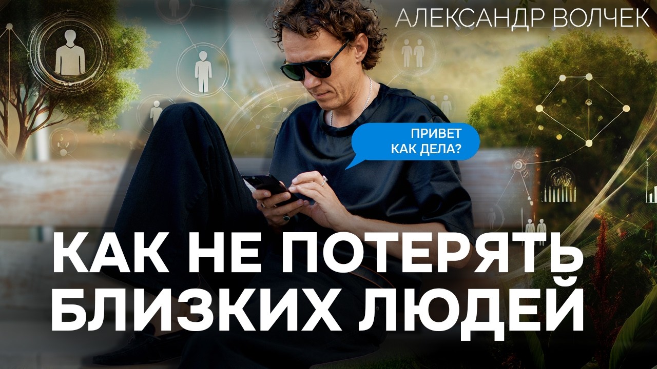 Видеоразбор «Как сохранить отношения с близкими, когда сам меняешься?» — Александр Волчек