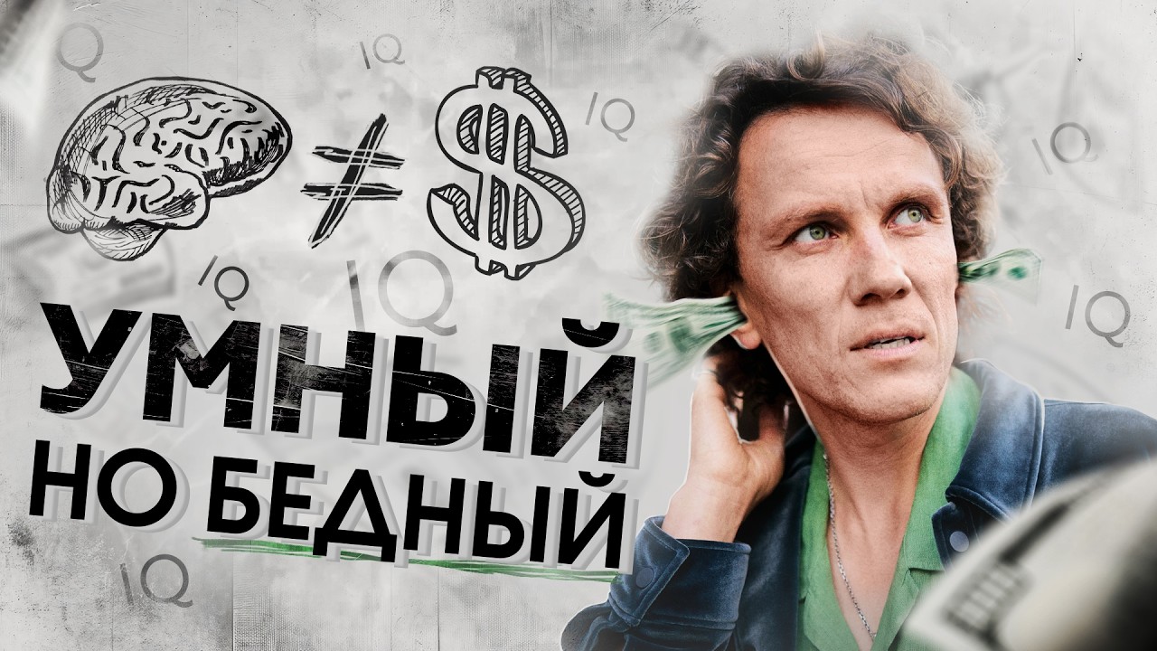 Видеоразбор «Почему ты УМНЫЙ, но БЕДНЫЙ?» — Александр Волчек