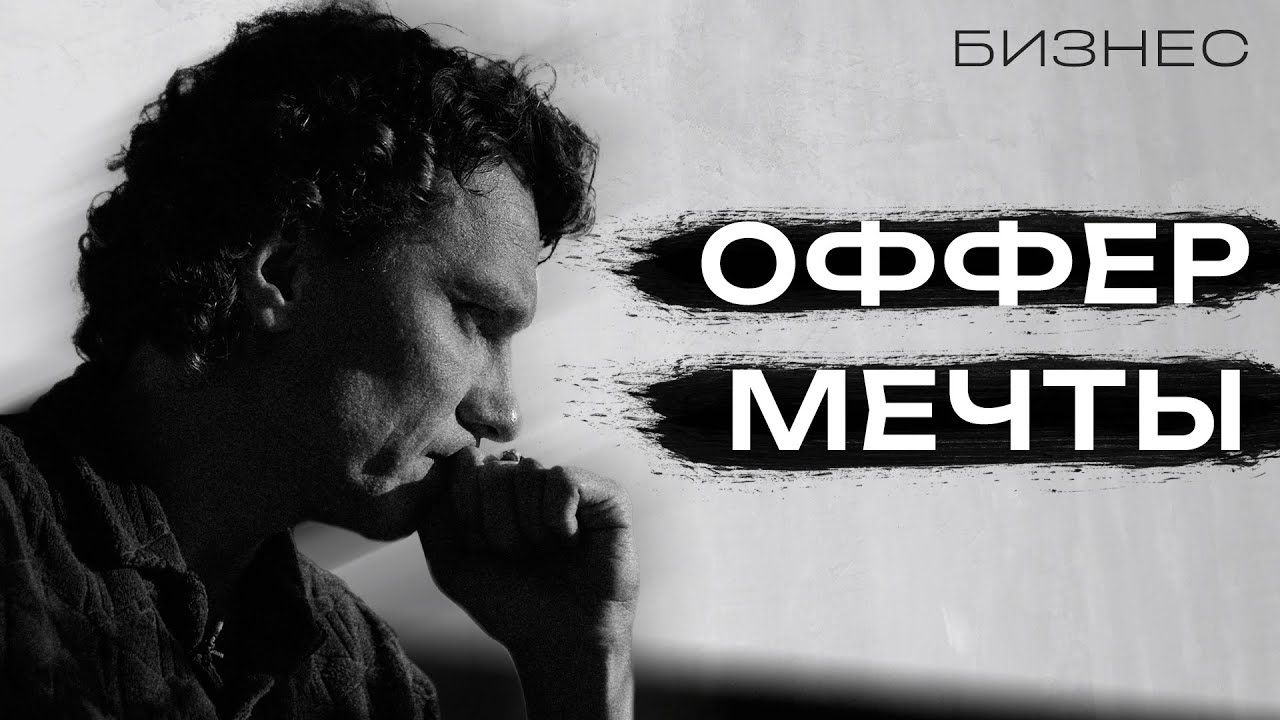 Видеоразбор «Вот что я понял, наняв и уволив 1000 человек» — Александр Волчек