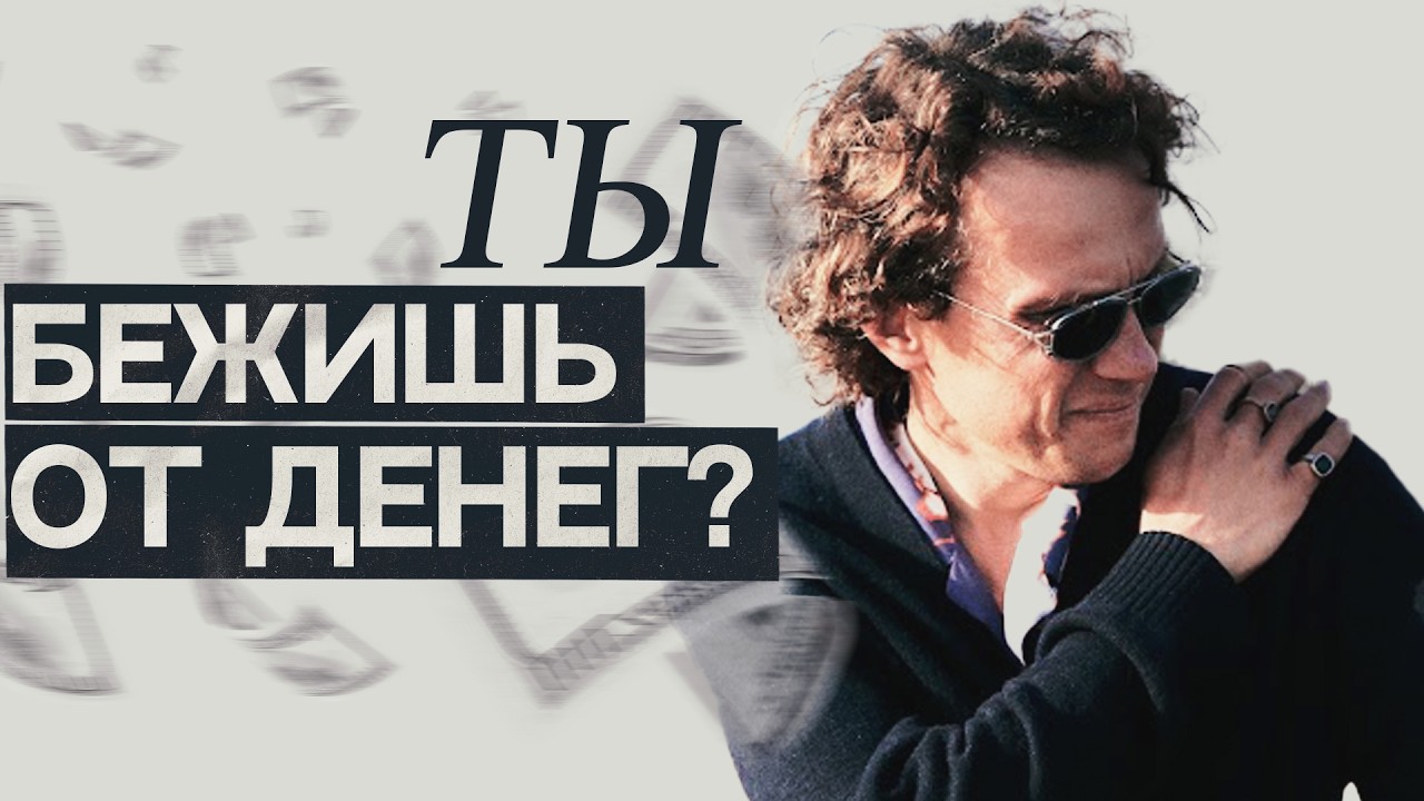 Видеоразбор «Боишься денег и избегаешь их? Вот что с тобой происходит» — Александр Волчек