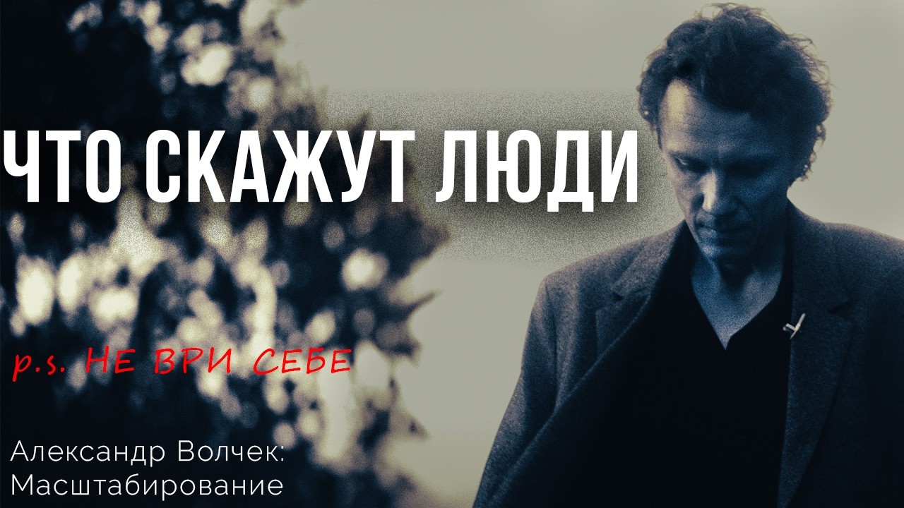 Видеоразбор «Не ври хотя бы СЕБЕ: "Что скажут люди?”» — Александр Волчек