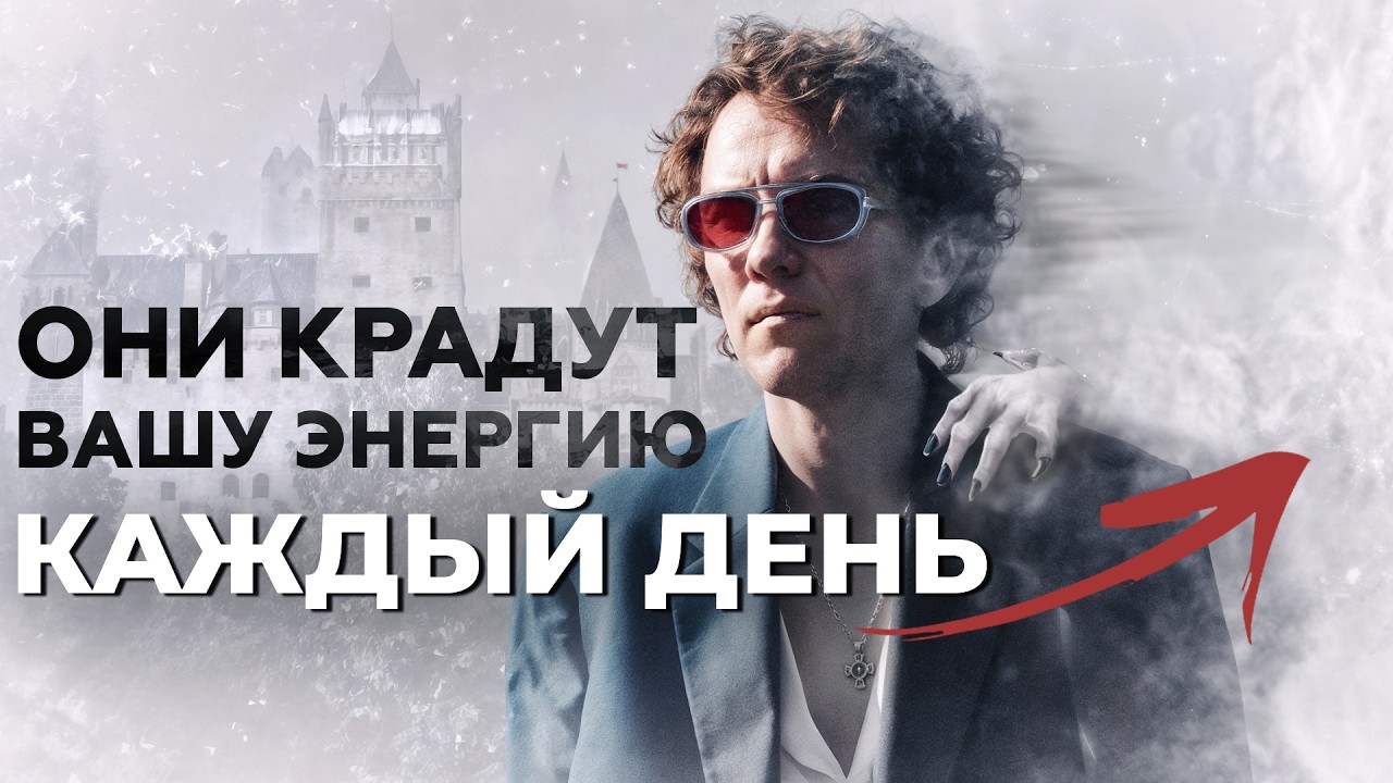 Видеоразбор «Как защититься от энергетических вампиров?» — Александр Волчек