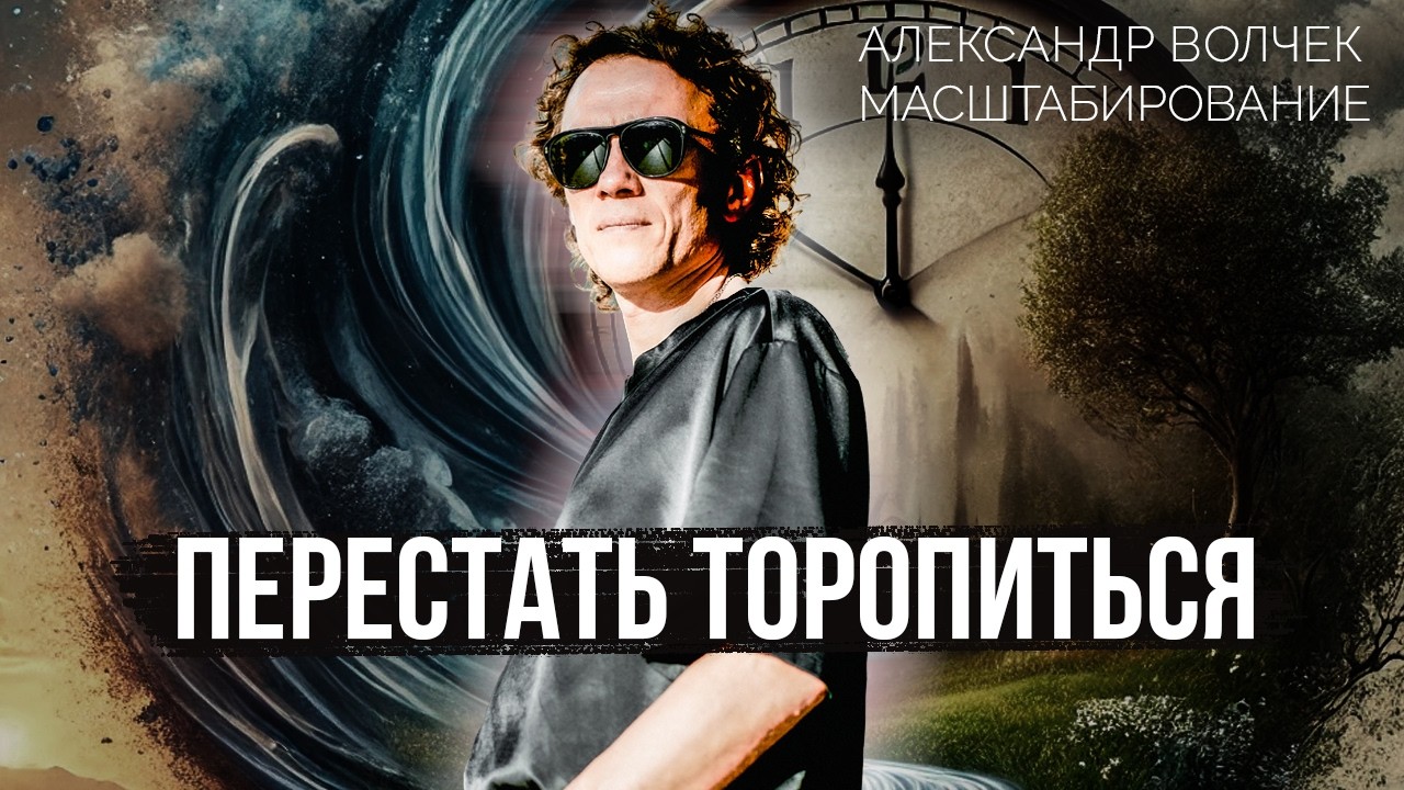 Видеоразбор «Как управлять своим временем эффективно, чтобы масштабироваться» — Александр Волчек