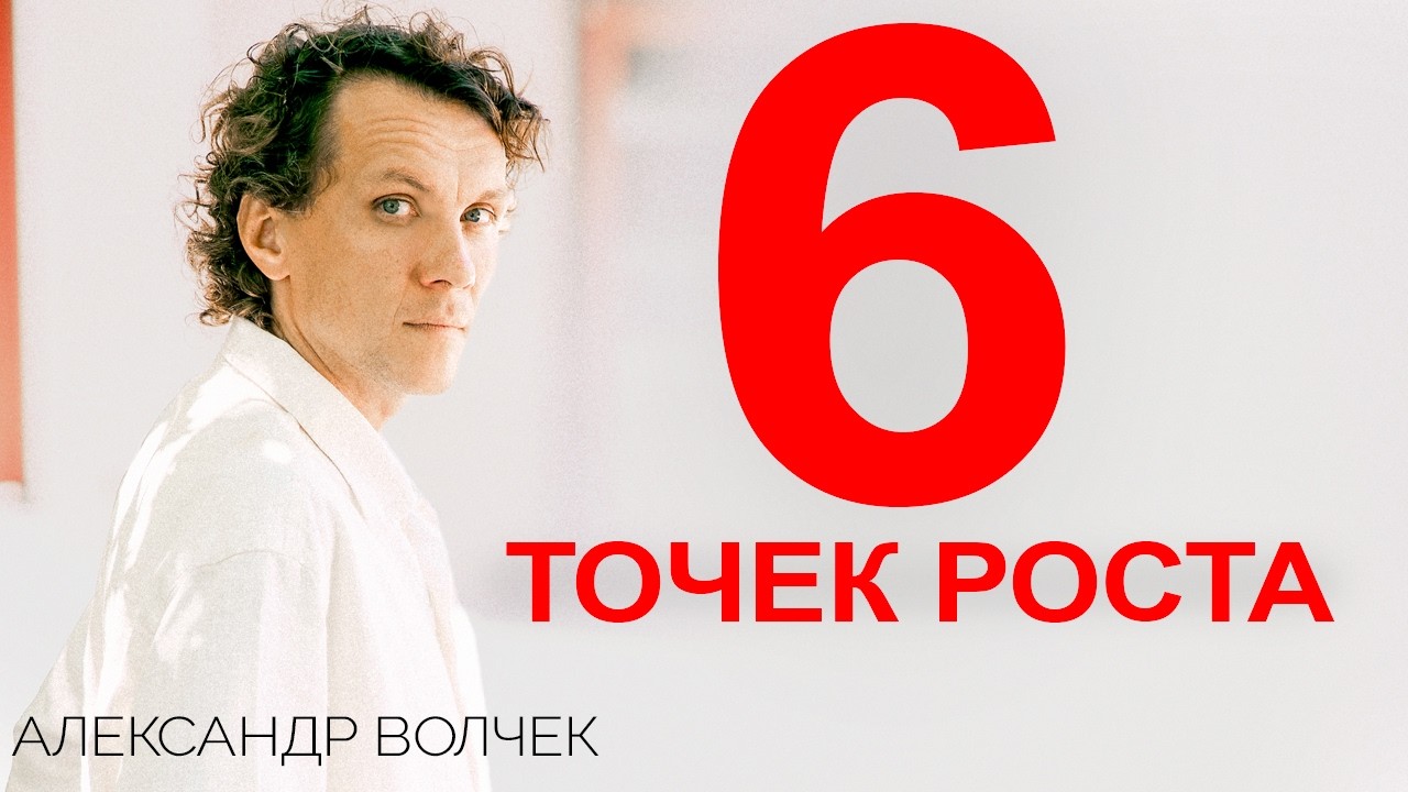 Видеоразбор «Про что забывают люди, когда начинают бизнес? О 6 точках внимания для предпринимателя» — Александр Волчек