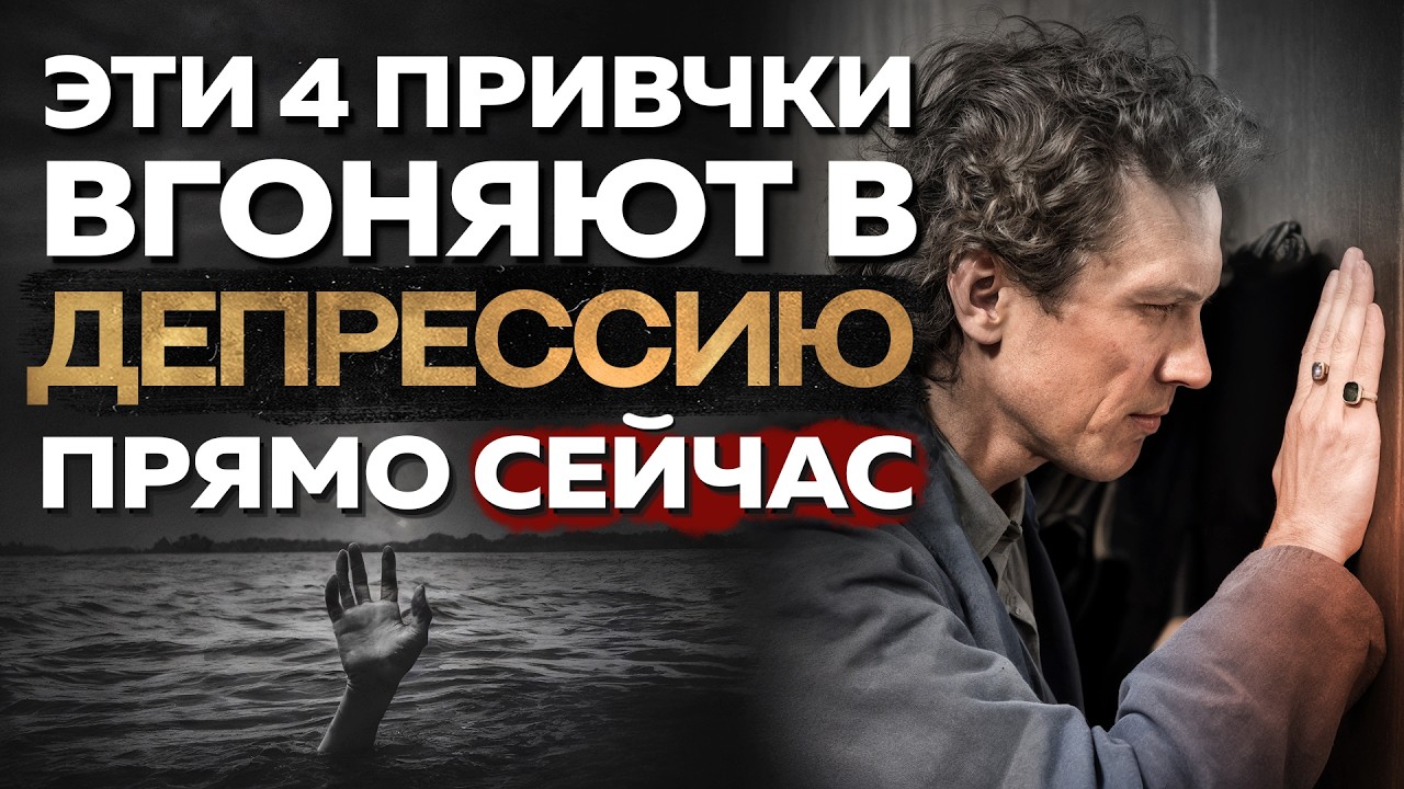 Видеоразбор «Вам грозит ДЕПРЕССИЯ, если вы продолжите ЭТО делать» — Александр Волчек