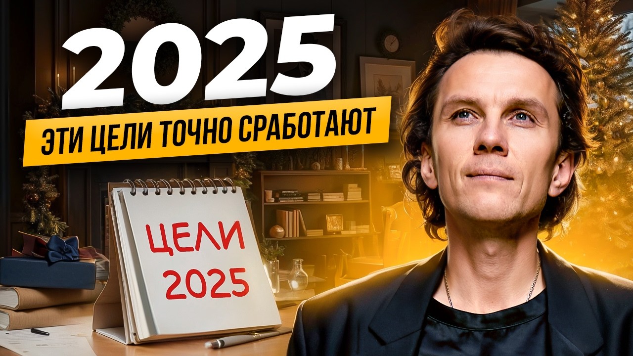Видеоразбор «Как ставить цели, чтобы достигать их: стратегический подход к жизни» — Александр Волчек