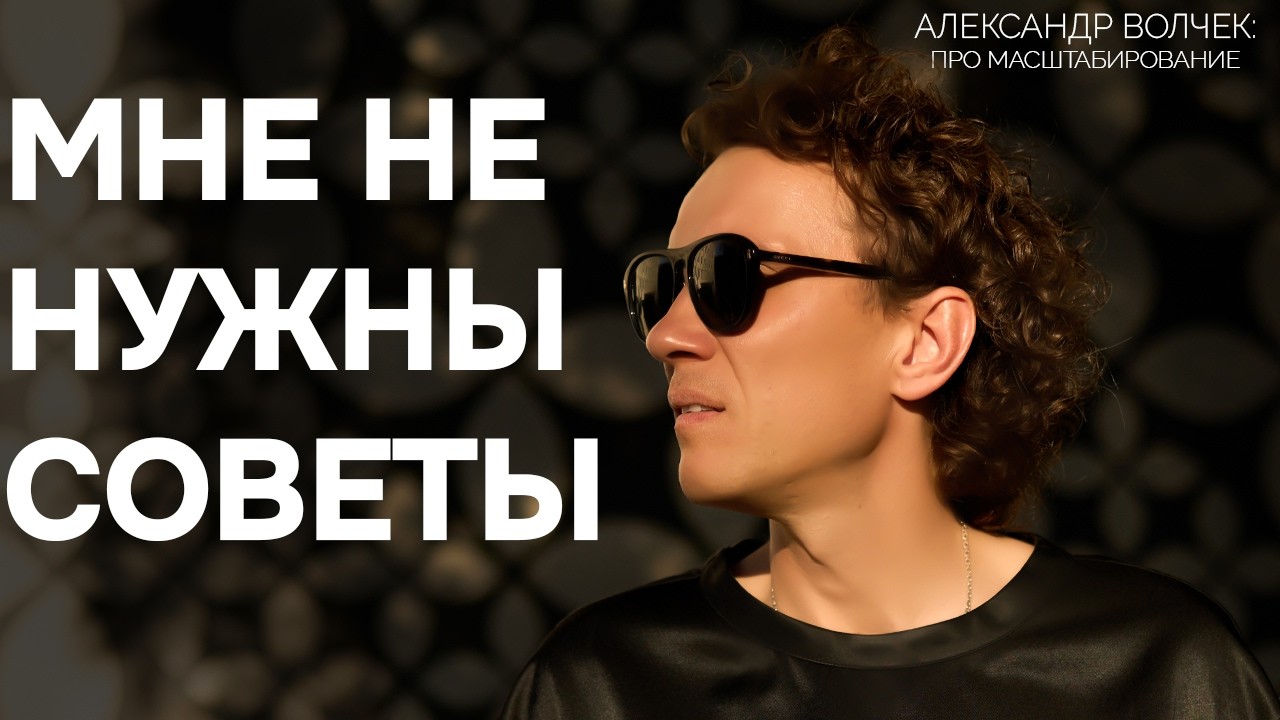 Видеоразбор «Как спокойно принимать правду: ключ к масштабированию личности» — Александр Волчек