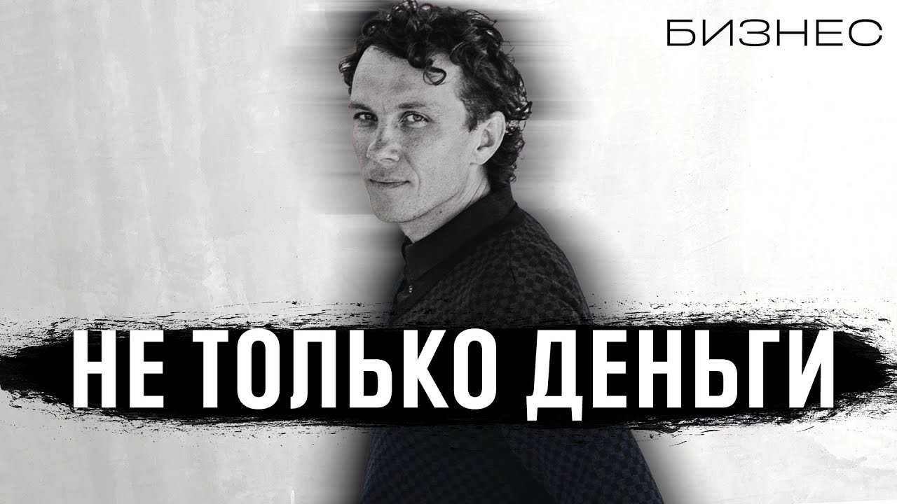 Видеоразбор «Новый взгляд на мотивацию сотрудников. Как ошибка в найме может стоить жизни» — Александр Волчек
