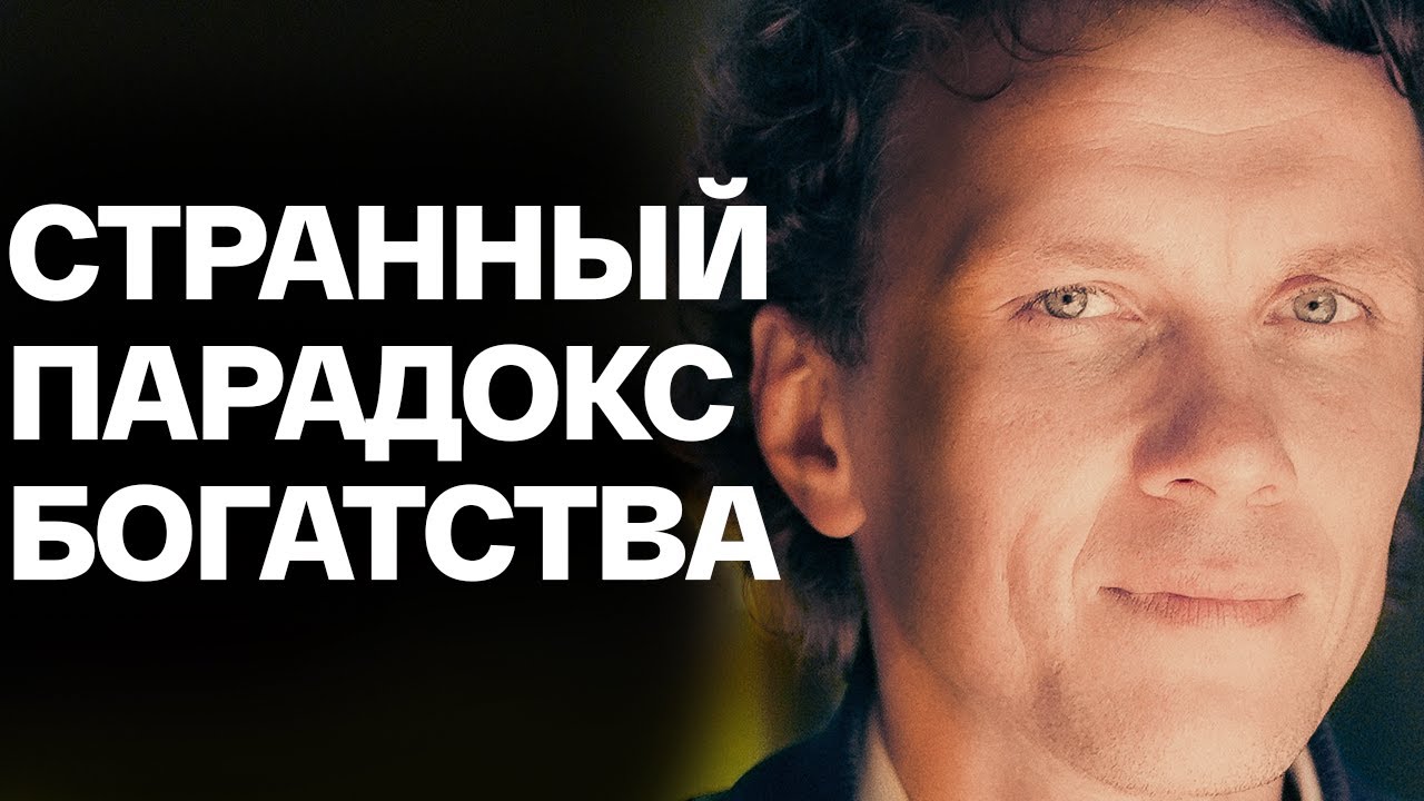 Видеоразбор «Разница мышления бедного и богатого человека: о вопросе "Как перестать переживать из-за денег?"» — Александр Волчек
