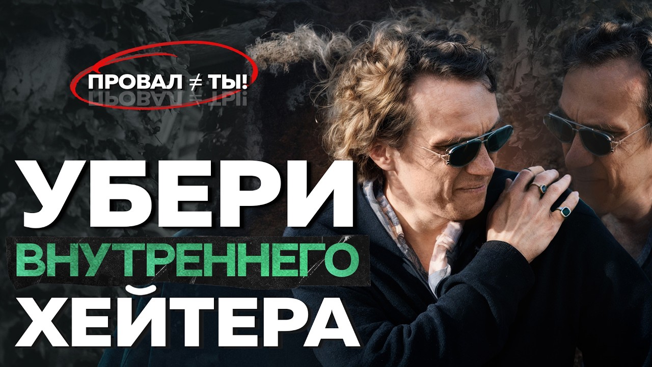 Видеоразбор «Как выключить внутреннего критика и начать жить своей жизнью» — Александр Волчек