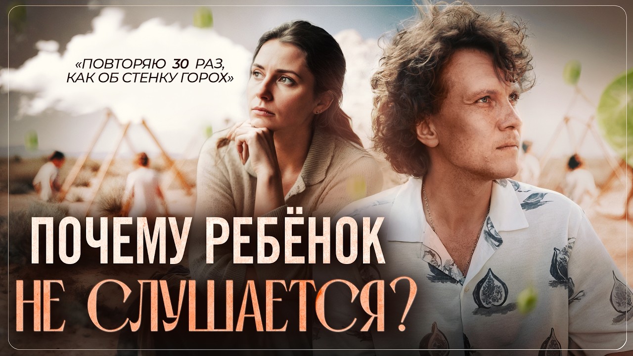Видеоразбор «Как говорить с ребёнком, чтобы он слышал с первого раза?» — Александр Волчек