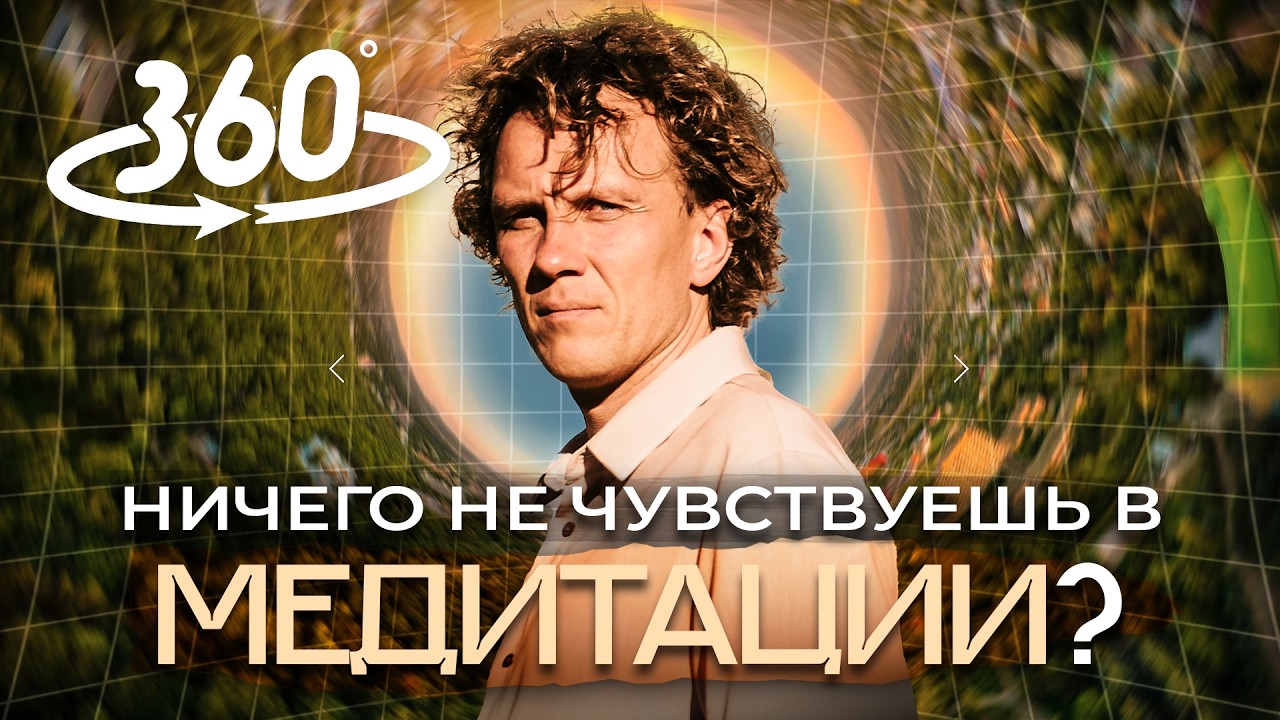 Видеоразбор «Нет эффекта в медитации? Почему это нормально (и что делать дальше)» — Александр Волчек