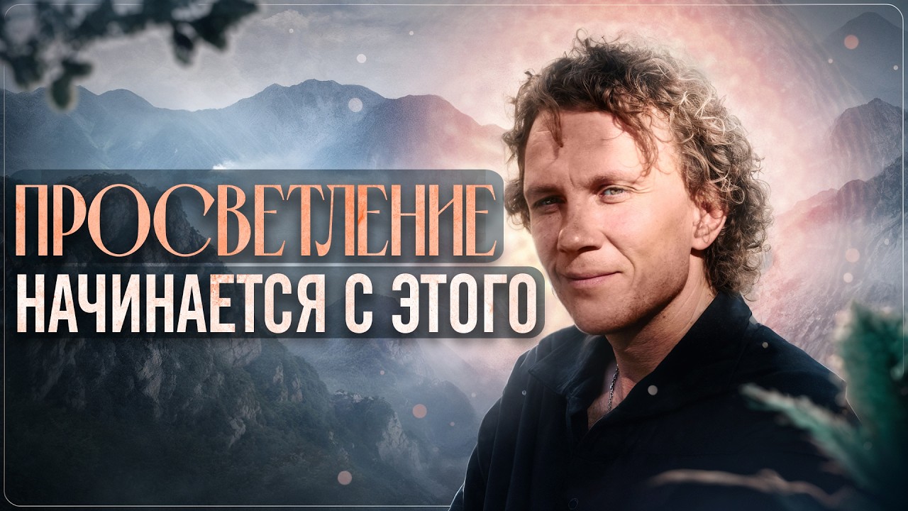 Видеоразбор «Что такое просветление: признаки просветлённого человека» — Александр Волчек