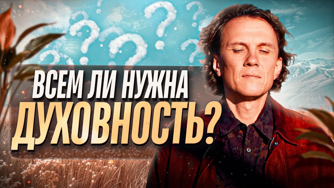 Видеоразбор «Всем ли нужна духовность? О духовном развитии человека» — Александр Волчек