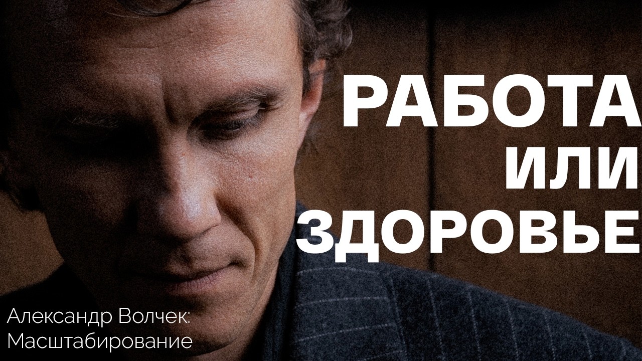 Видеоразбор «Работа или здоровье: как компании влияют на наши привычки» — Александр Волчек
