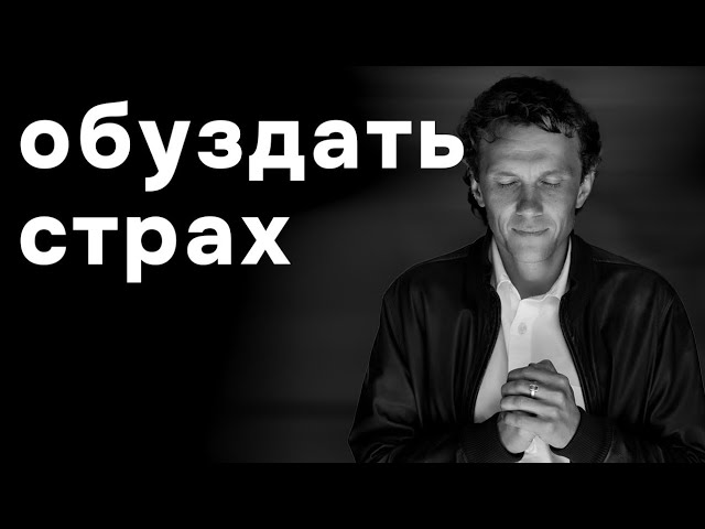 Видеоразбор «Страх как часть жизни: что делать, чтобы он тебя не поглотил» — Александр Волчек