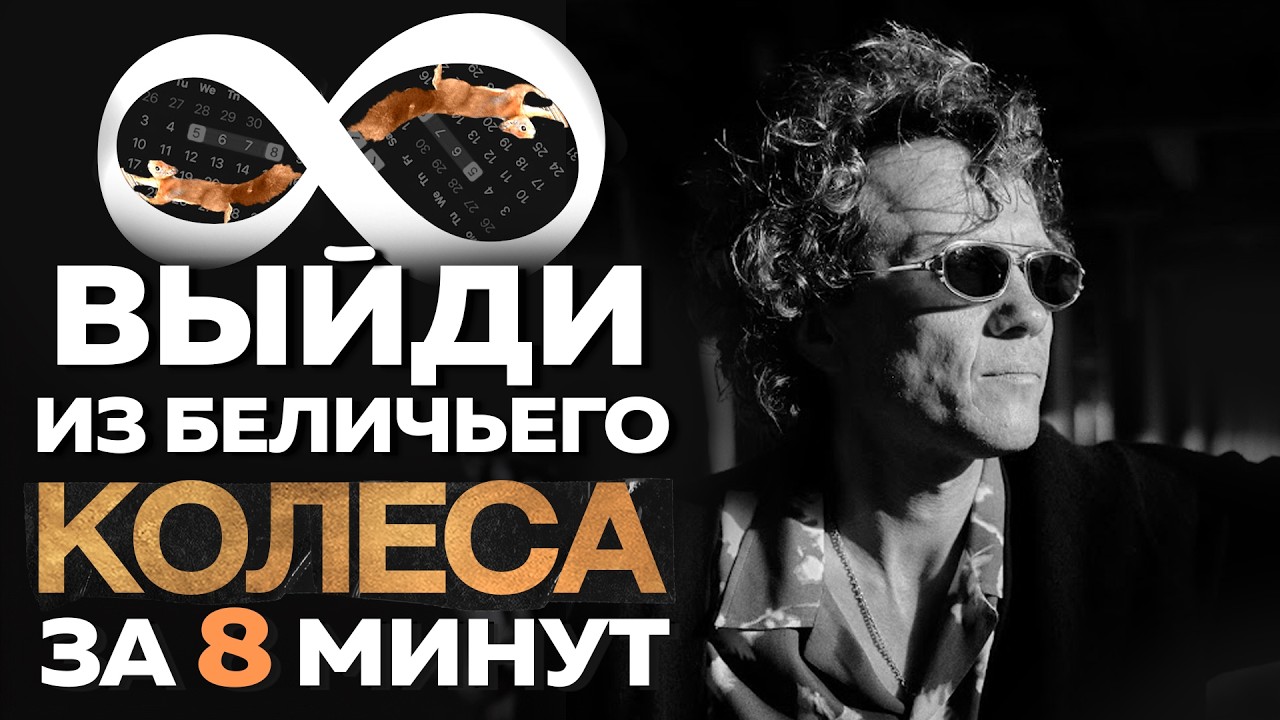 Видеоразбор «Самый рабочий способ выйти из рутины и бесконечного списка дел» — Александр Волчек