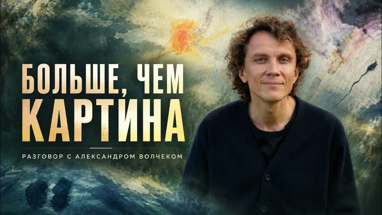 Обложка материала «Медитация через образы и картины: что можно воспринять за пределами изображения?» — Александр Волчек